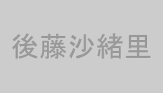 後藤沙緒里