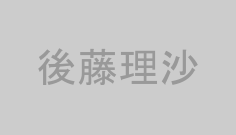 後藤理沙