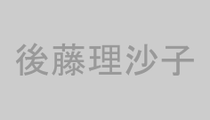 後藤理沙子