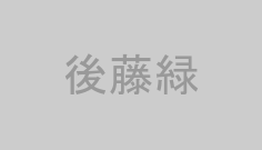 後藤緑