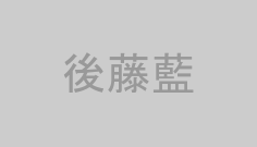 後藤藍