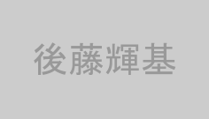 後藤輝基