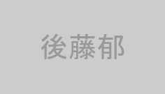 後藤郁