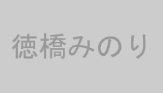 徳橋みのり