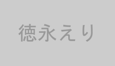 徳永えり