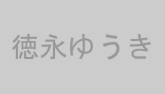 徳永ゆうき