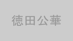徳田公華