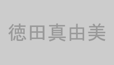 徳田真由美