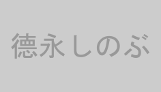 德永しのぶ
