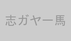 志ガヤ一馬