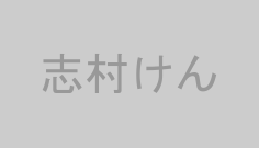 志村けん