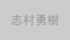 志村勇樹