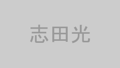 志田光