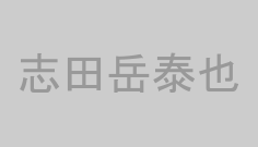 志田岳泰也