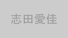 志田愛佳