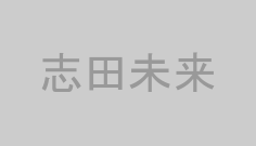 志田未来