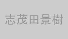 志茂田景樹