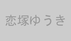 恋塚ゆうき