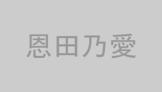 恩田乃愛