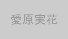愛原実花