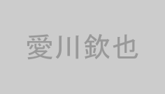 愛川欽也