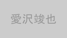 愛沢竣也