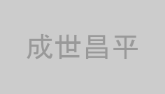 成世昌平