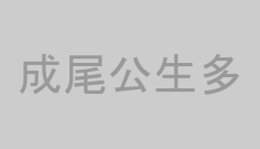 成尾公生多