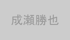 成瀬勝也
