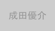 成田優介
