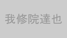 我修院達也