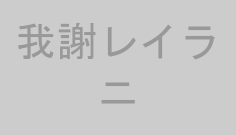 我謝レイラニ