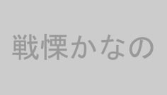戦慄かなの