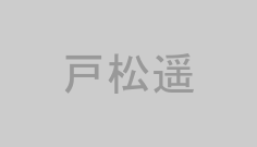 戸松遥