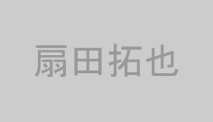 扇田拓也
