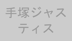 手塚ジャスティス