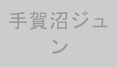 手賀沼ジュン
