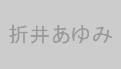 折井あゆみ