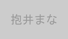 抱井まな