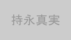 持永真実