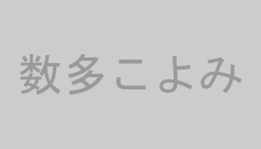 数多こよみ