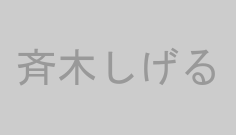 斉木しげる