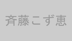 斉藤こず恵