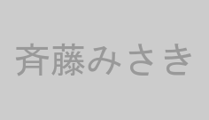 斉藤みさき