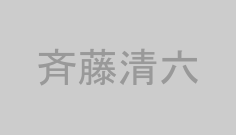 斉藤清六