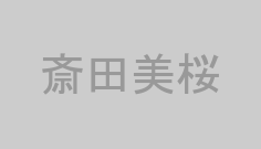斎田美桜