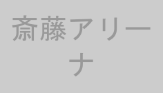 斎藤アリーナ