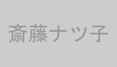 斎藤ナツ子