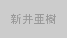 新井亜樹