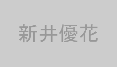 新井優花